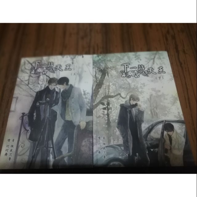個人誌bl小說 下一站天王 全2冊 作者 徹夜流香 含番外小冊子 蝦皮購物