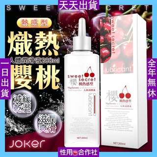 JOKER人體潤滑液-櫻桃200ml 果香潤滑液 水性好清洗 男用情趣用品 飛機杯 女性情趣精品 按摩棒跳蛋適用 做愛