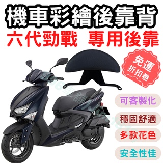 勁戰六代 靠背 後靠背 勁戰六代 機車靠背墊 勁戰 機車靠背 機車後靠 勁戰六代 機車小饅頭 椅墊 坐墊 座墊 機車