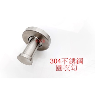 WHB水五金.304不銹鋼掛衣勾.圓形掛衣勾.單衣鈎.衣帽勾.掛衣架.釘入式掛衣勾.圓型衣鈎.門勾.衣鈎.毛巾勾