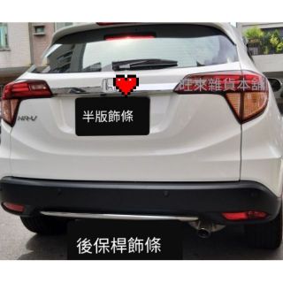旺來現貨 臺灣品質 本田 HRV （半版）後車廂 尾門 飾板 飾條 附背膠16～21專用