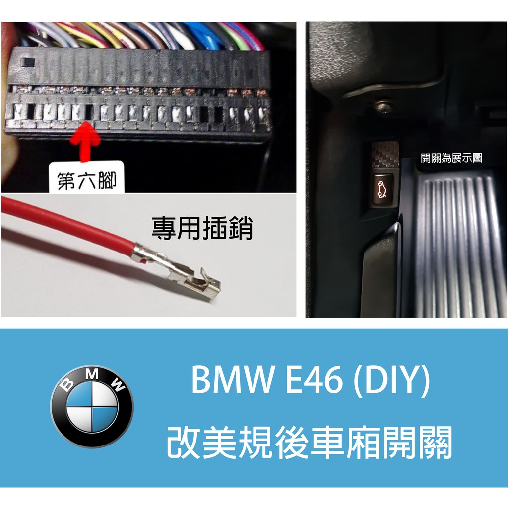 bmw e46(後車廂開關插銷) gm5模組 插pin線組 日規 插銷
