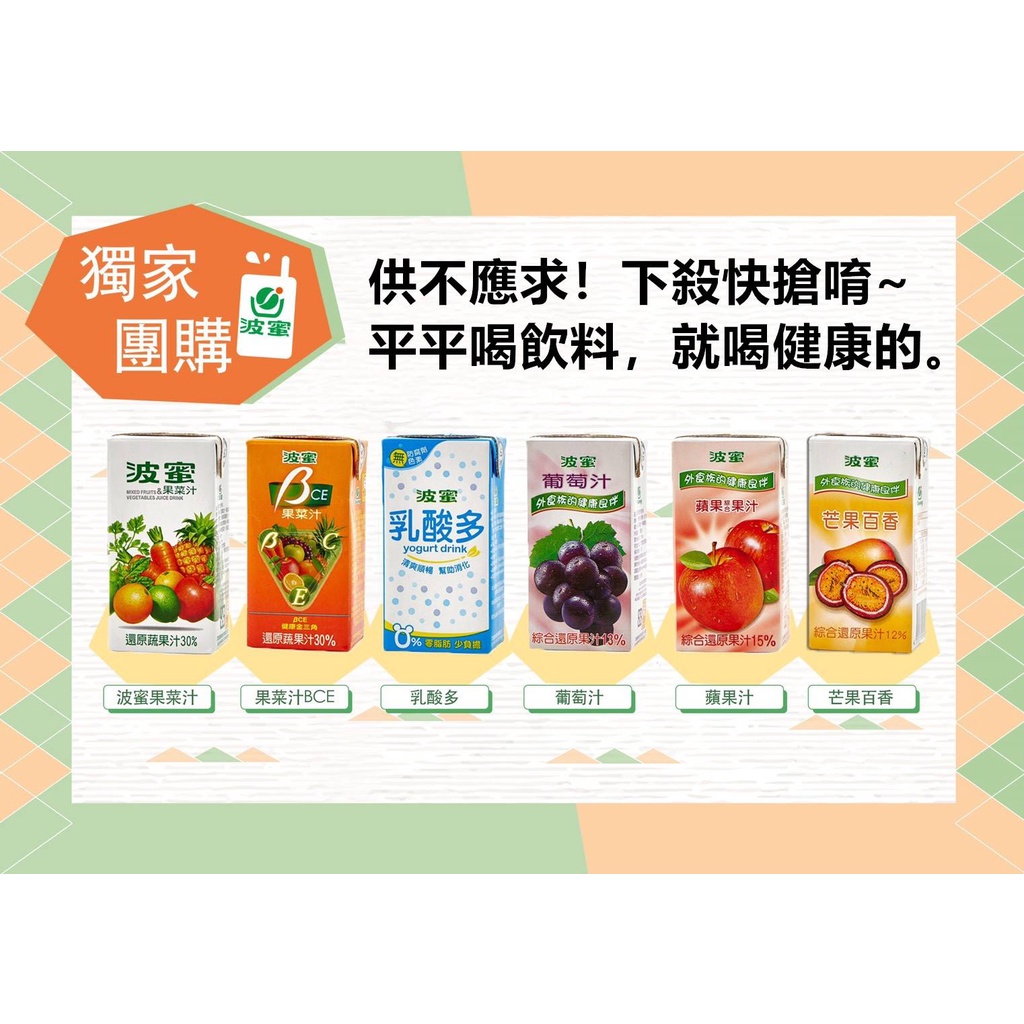 波蜜果菜汁系列6種口味任選160ml