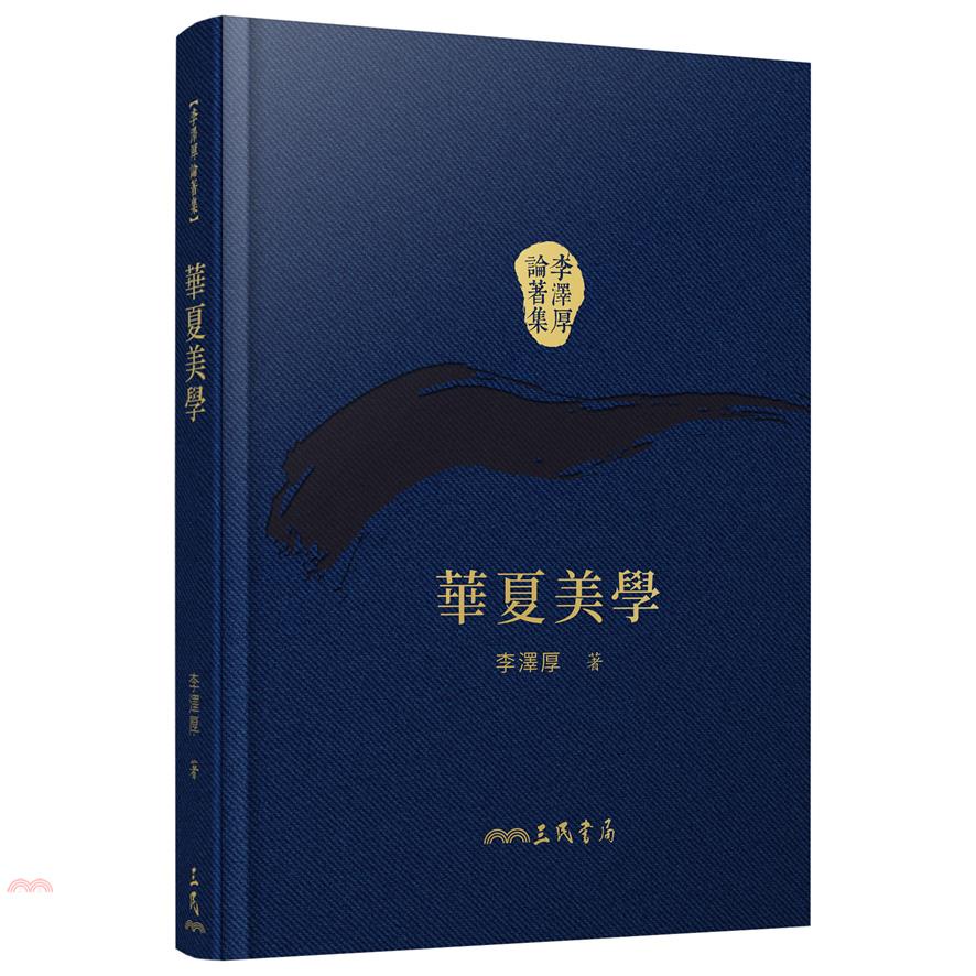 華夏美學(精)(二版)(附贈藏書票)