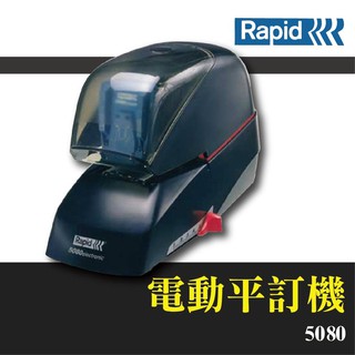 【辦公用品首選】RAPID 5080 電動平訂機 工商日誌 燙金 印刷 裝訂 釘書機 訂書針