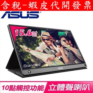 ASUS 華碩 ZenScreen MB16AMT 15.6 吋 可攜式觸控螢幕(全新台灣公司貨)