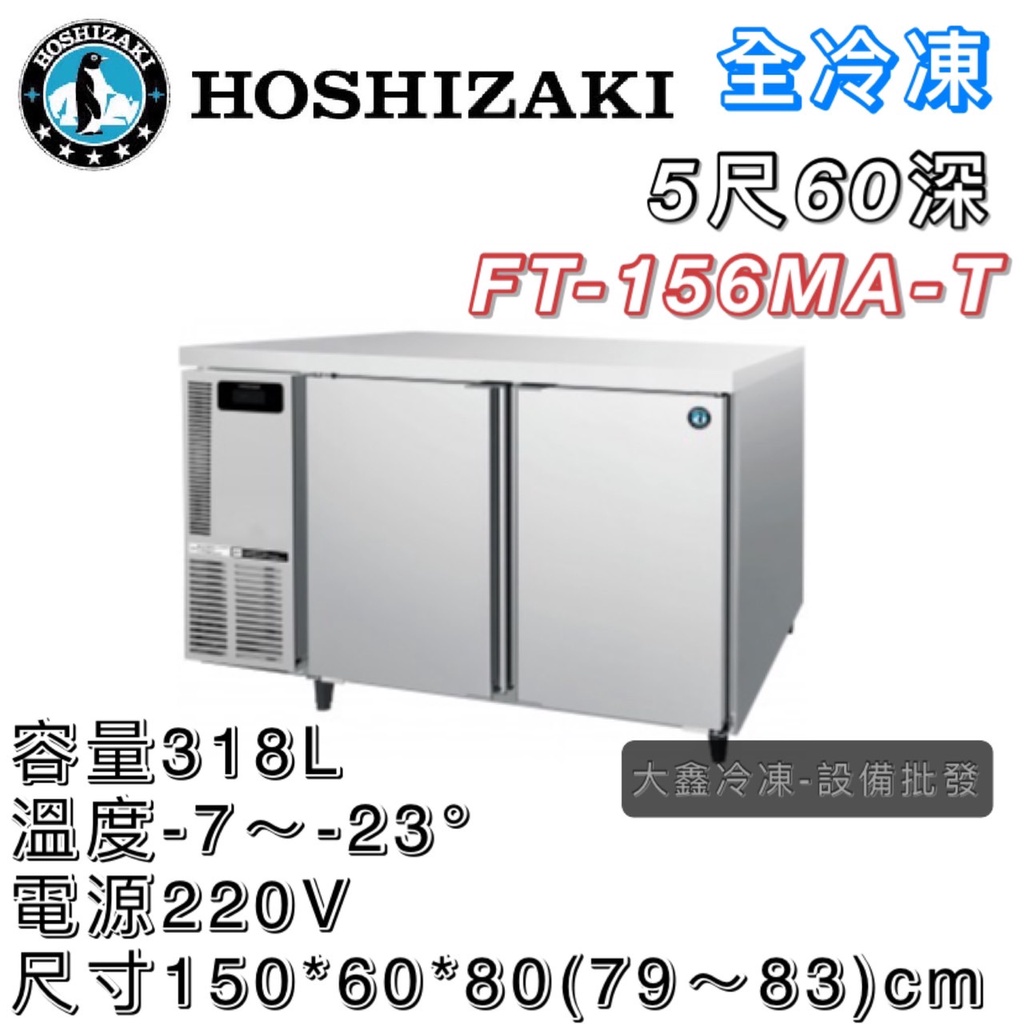 《大鑫冷凍批發》日本HOSHIZAKI 企鵝牌 5尺 60深 工作檯全冷凍冰箱/小機房大容量