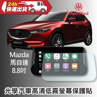 Meet Mind 光學汽車高清低霧螢幕保護貼 Mazda 8.8吋 馬自達 導航 汽車保貼 汽車螢幕 螢幕保貼 車用