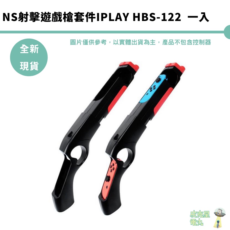 NS射擊遊戲槍套件iplay HBS-122 體感遊戲槍 動森槍 遊戲槍 體感槍 射擊遊戲 槍型握把 槍型手把