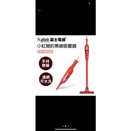 富士電通小紅簡約無線吸塵器 FTV-RH508特惠