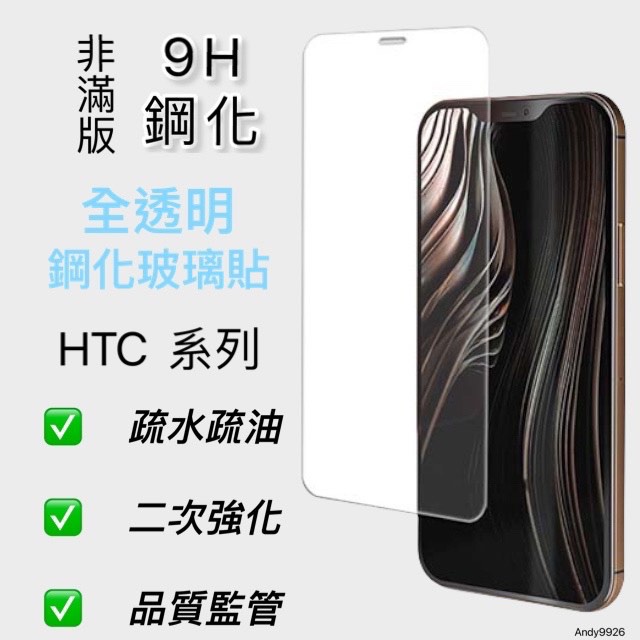 HTC U11 U11+ U12+ U20 鋼化玻璃 保護膜 玻璃貼 非滿版