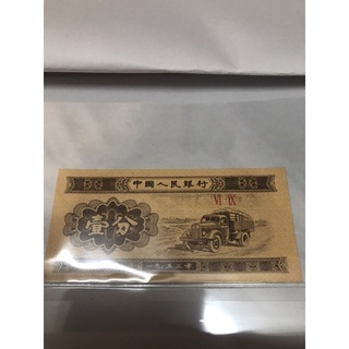 人民幣 壹分 1分 紙鈔 真鈔 1953年 中國人民銀行