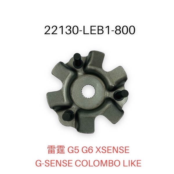 （光陽正廠零件）LEB1 優惠 普利盤壓板 壓板 斜坡板 G5 G6 G6E 雷霆 X-SENSE 4V 125 150