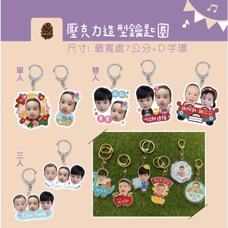 可愛照片造型壓克力吊飾 鑰匙圈 母親節禮物 客製化鑰匙圈 專屬禮物 生日禮物 情人節禮物 客製化禮物