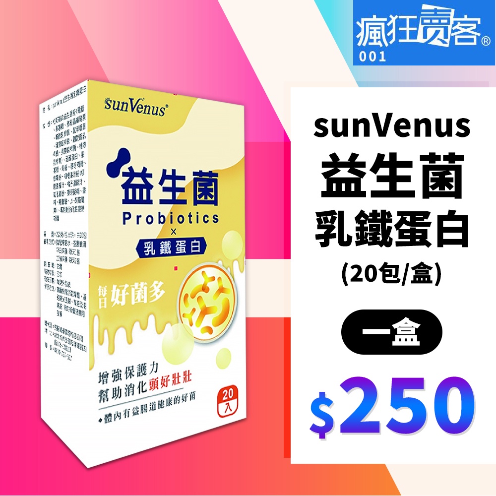【瘋狂賣客】大回饋 Sunvenus益生菌乳鐵蛋白2g*20包/盒 下殺一盒250元