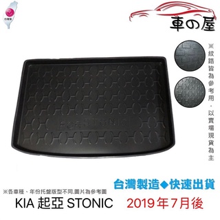 後車廂託盤 KIA 起亞 STONIC 臺灣製 防水託盤 立體託盤 後廂墊 一車一版 專車專用