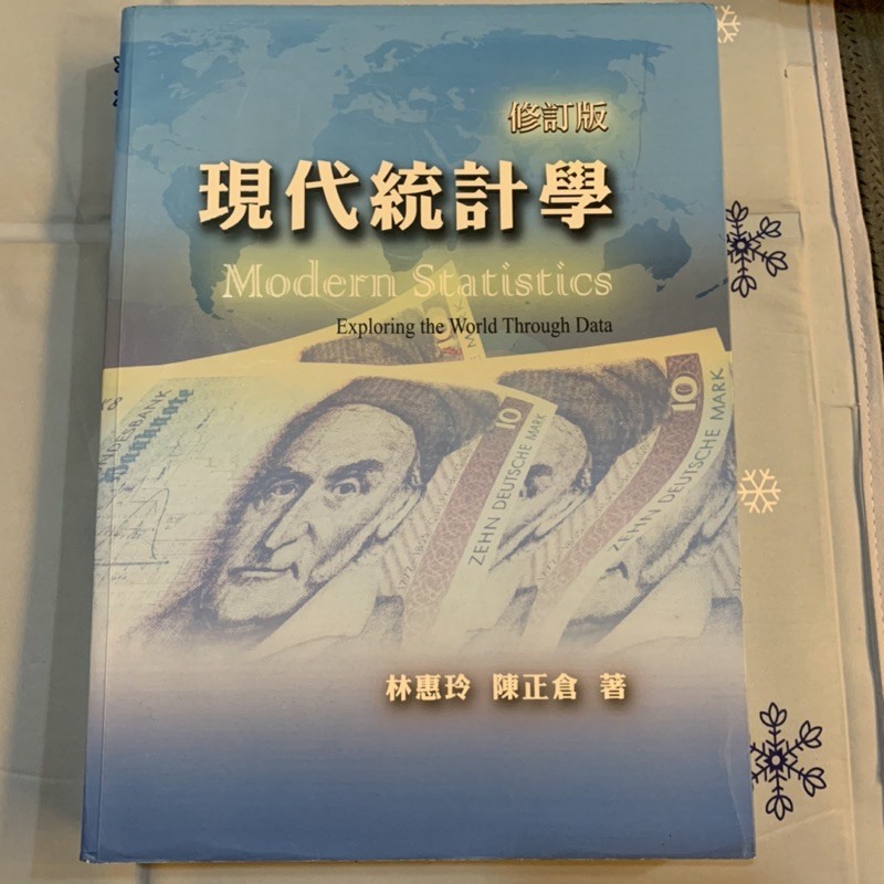 現代統計學 「修訂版」