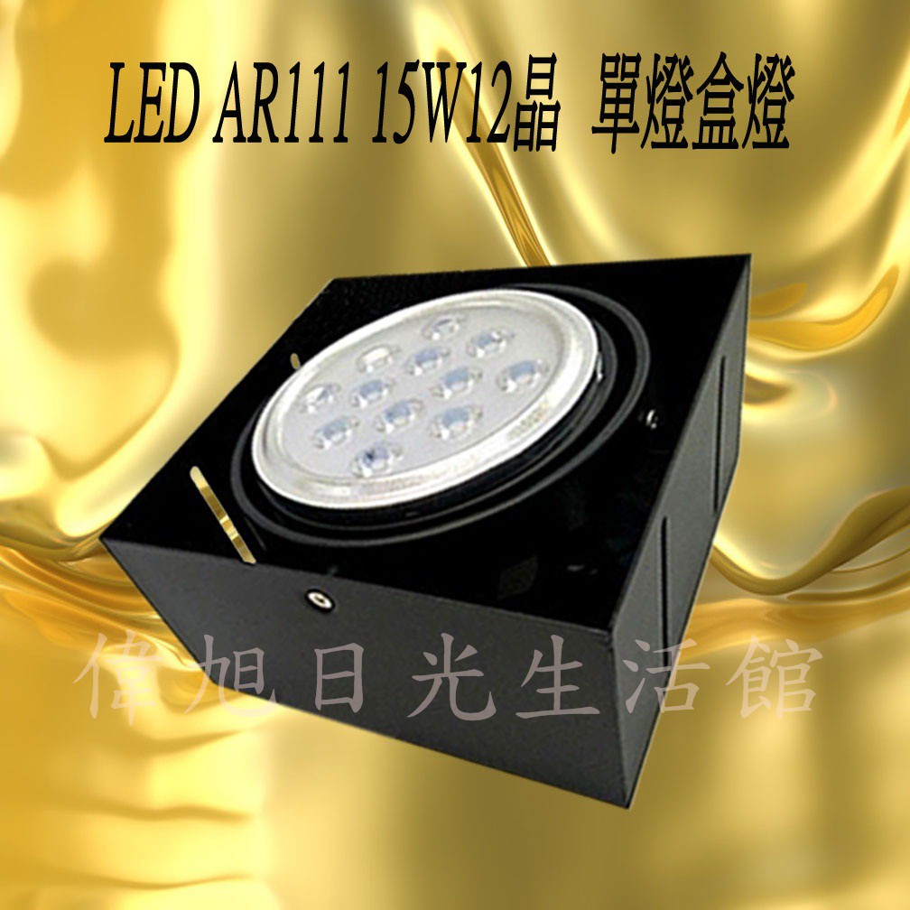【偉旭日光生活館】  LED AR111 無邊框 15W12晶 方型盒燈 單燈 配AR111 吸頂燈 崁燈 投射燈 盒燈