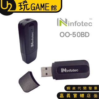 infotec 英富達 BS-B50 藍牙/AUX 音源接收器 藍牙接收器 藍芽接收器 OO-50BD【U2玩GAME】