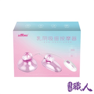 取悅-乳陰吸震激情12頻震動器 情趣用品 成人玩具 乳頭陰蒂刺激器【贈潤滑液│情趣職人】