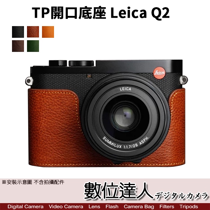 【數位達人】TP底座 Leica Q2 雙開底 開底式 皮革 手工真皮 電池開口底座 相機皮套 相機殼