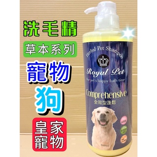 🌷妤珈寵物店🌷皇家寵物 草本➤全效型蓬鬆 500ml/瓶➤狗 犬 洗毛精 毛質 柔軟 蓬鬆 散發光澤 Royal Pet