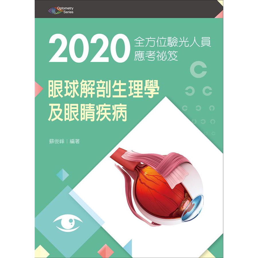2020全方位驗光人員應考祕笈: 眼球解剖生理學及眼睛疾病 / 蘇俊峰 誠品eslite