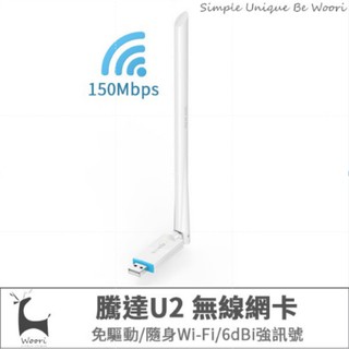 【限時優惠】wifi接收器 免驅動無線網卡 Tenda騰達U2 隨身WiFi 150Mbps USB無線網卡 無線分享