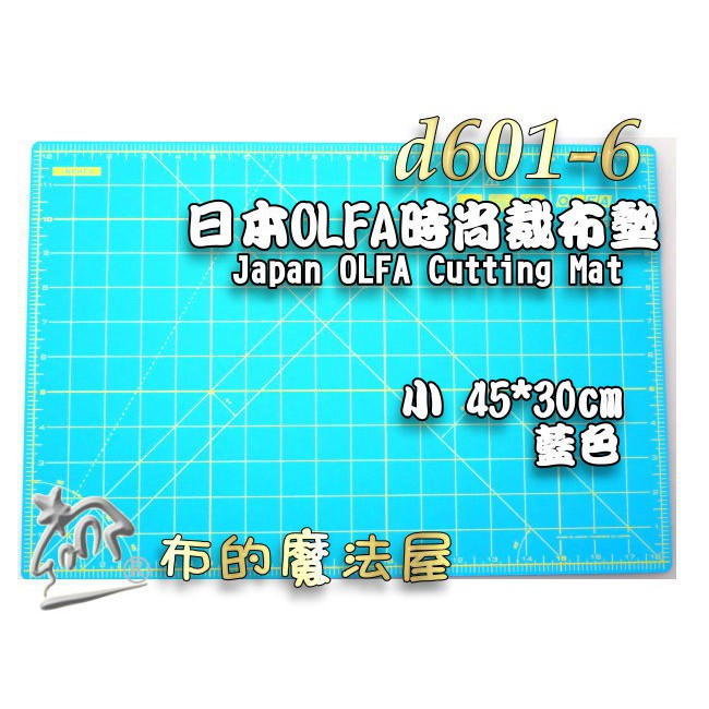 【布的魔法屋】d601-6藍色日本Olfa時尚小45*30cm二面用裁墊切割墊(日本蒂芬妮藍裁切墊,拼布裁墊裁刀裁布墊)