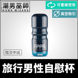 潮男巫師- 旅行男性自慰杯 陰交中出 | 真空吸引重複使用抽插夾吸飛機杯打手槍陰莖按摩自慰射精 FPPR