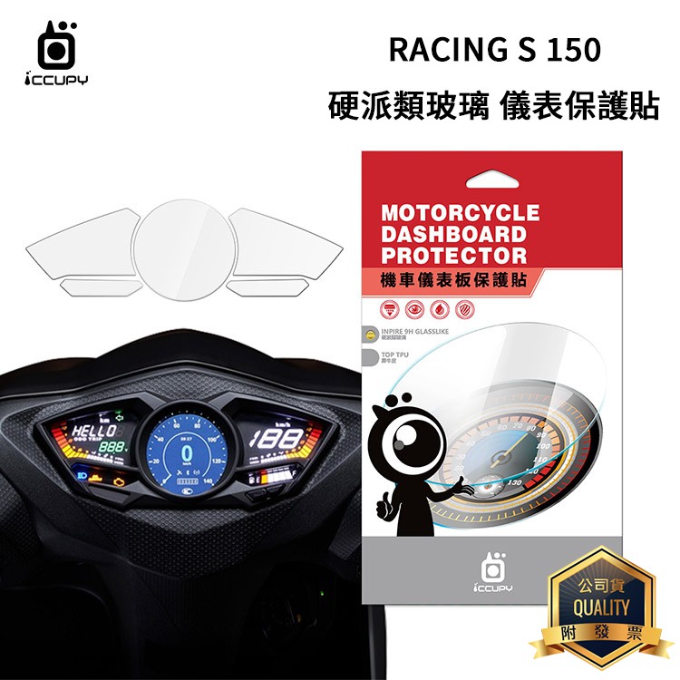 KYMCO光陽 Racing S 150 / ABS 七期 機車儀表板保護貼【硬派類玻璃/犀牛皮】TPU 9H 螢幕貼