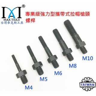 攜帶式 拉帽槍 電動頭 拉桿 M4, M5, M6,M8,M10,專業強力型,不銹鋼拉帽 台灣麥克斯工具