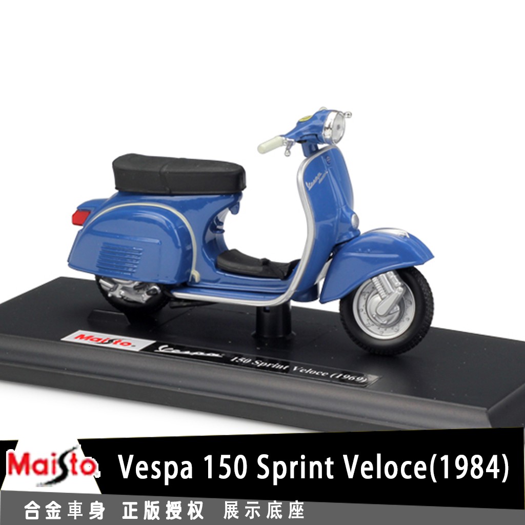 美馳圖Maisto 偉士牌 Vespa 150 Sprint Veloce授權合金摩托車機車模型1:18踏板車復古小綿羊