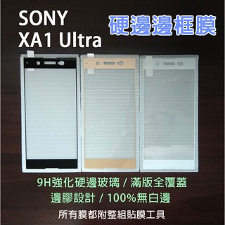 現貨速發 Sony XA1 Ultra 各式玻璃膜 滿版邊框膜 玻璃膜 保護膜 手機貼膜 9h 鋼化膜 保護貼 索尼