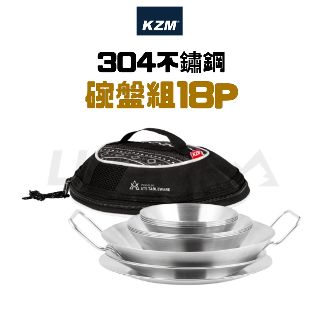 KAZMI KZM 304不鏽鋼碗盤組18P［LUYING 森之露］露營碗盤 環保餐具 碗盤組 不鏽鋼盤 不鏽鋼餐具 餐