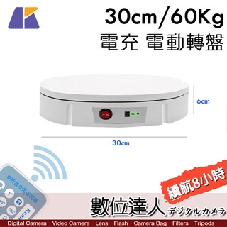 Keystone 充電 可調速 電動轉盤 30cm 60Kg / GIF動畫、環物、VR、3D建模掃描、櫥窗展示、直播購