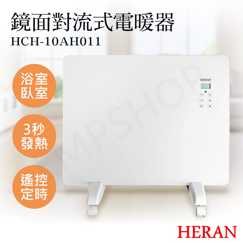 【非常離譜】禾聯HERAN 鏡面對流式電暖器 HCH-10AH011 適用3~5坪 3秒發熱 IP24 防潑水