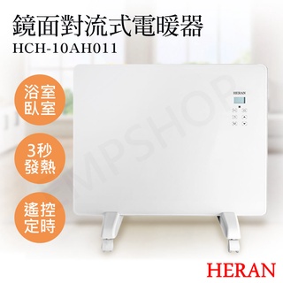 【非常離譜】禾聯HERAN 鏡面對流式電暖器 HCH-10AH011 適用3~5坪 3秒發熱 IP24 防潑水