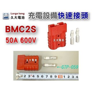 ✚久大電池❚ BMC2S 600V 50A (紅色) 小型快速接頭-單顆 充電.電動 設備電源系統連接使用 快速接頭