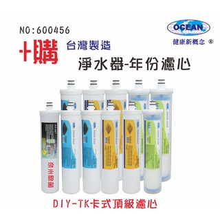 卡式快換年份頂級套裝組濾心 (+購TK型套裝濾心)｜貨號500456【OCEAN淨水】