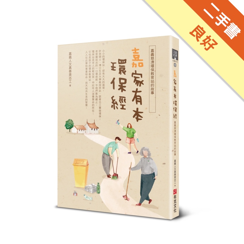 嘉家有本環保經：嘉義慈濟環保教育站的故事【金石堂、博客來熱銷】