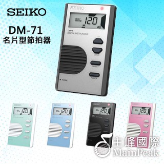 【公司貨】日本 SEIKO 精工 DM-71 液晶顯示 名片型節拍器 五色任選 節拍器 保固一年 DM71 銀