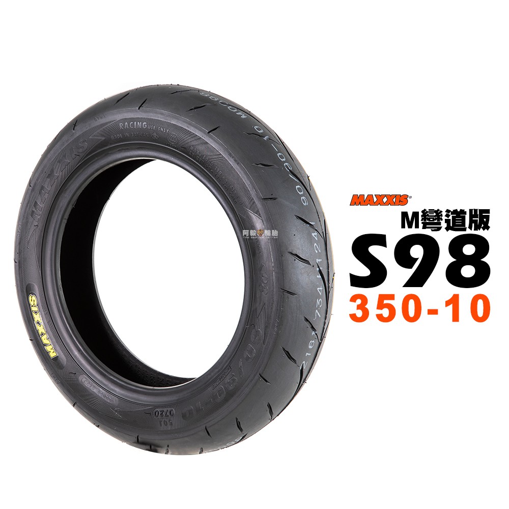 MAXXIS 瑪吉斯 輪胎 S98 M 彎道版 350-10