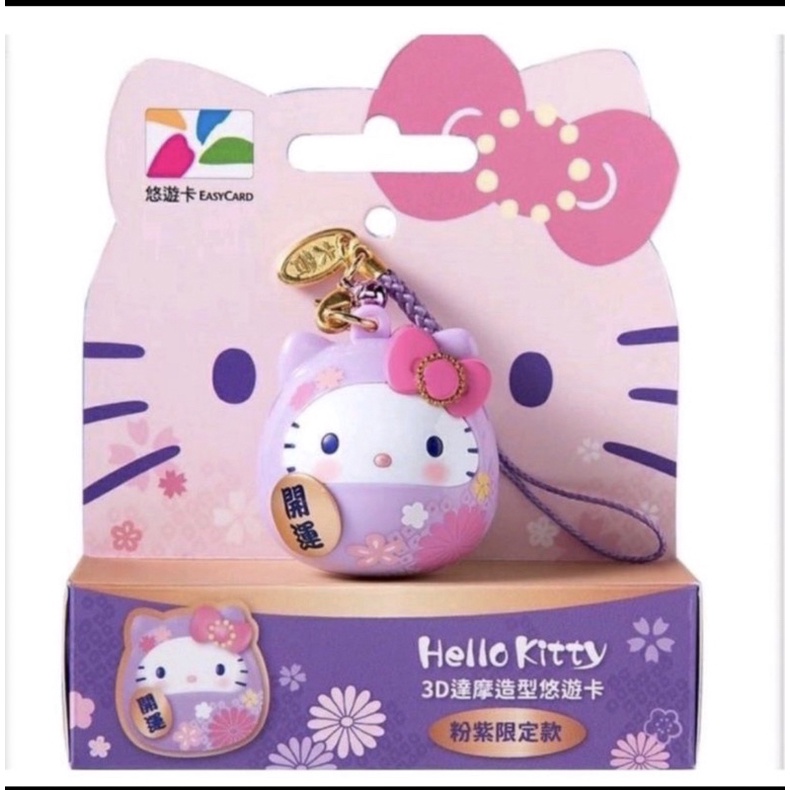 👏Hello kitty 3D 粉紫達摩造型悠遊卡👏