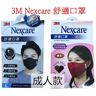 3M Nexcare舒適口罩(成人款/兒童款)8550+機車口罩 舒適透氣