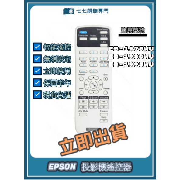 【可開發票+限量贈電池】 投影機遙控器 適用 : EPSON EB-1975WU EB-1980WU EB-1995WU