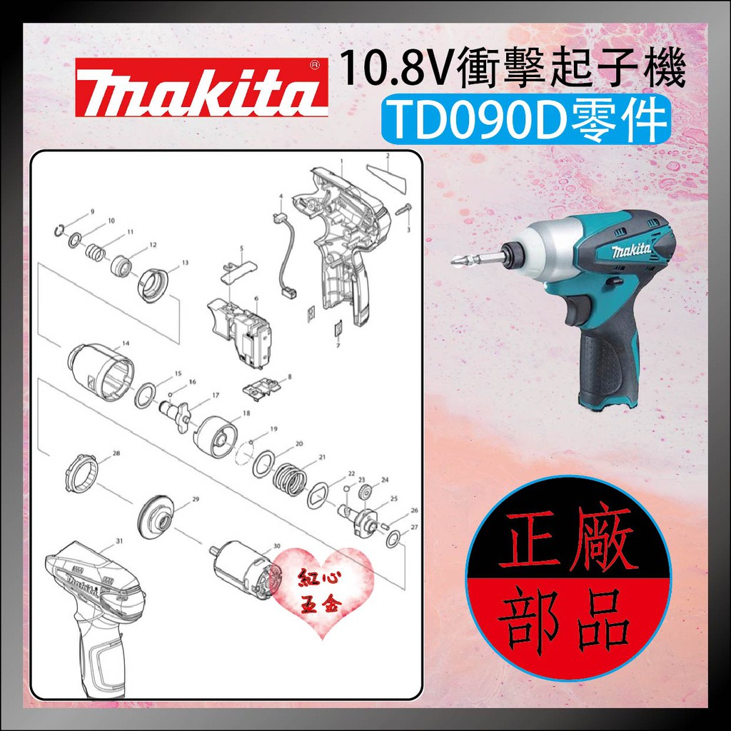 【紅心】Makita 牧田 TD090 零件 馬達 開關 電池 充電器 TD090DWE
