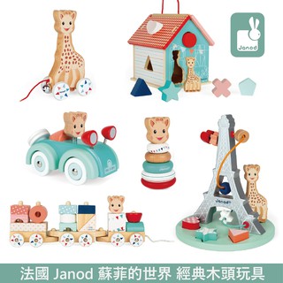 法國 Janod 經典木頭玩具 蘇菲的世界 多款可選