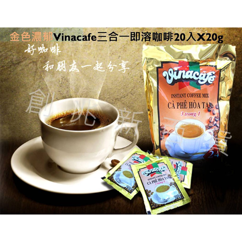 越南 越南咖啡 Vinacafe 越南威拿 三合一即溶咖啡 金色濃郁 藍色香甜 咖啡