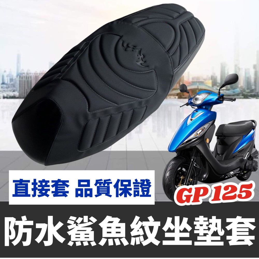 【直上免釘】舒適好坐 光陽 gp125 坐墊套 gp125 座墊gp125 改裝 機車座墊gp 125 坐墊 椅墊套